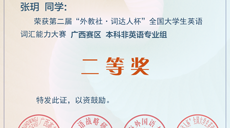 喜报:公司员工在第二届“外教社·词达人杯”全国老员工英语词汇能力大赛中获得佳绩