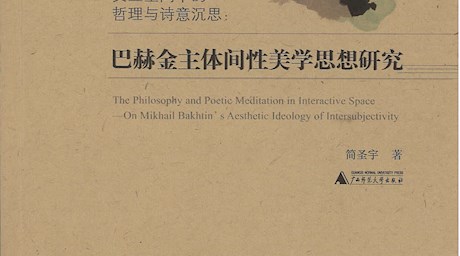 《交互空间中的哲理与诗意沉思:巴赫金主体间性美学思想研究》