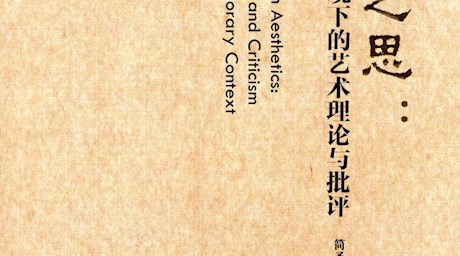 《审美之思:当代语境下的艺术理论与批评》